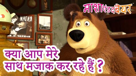 माशा एंड द बेयर 👱‍♀️🐻 क्या आप मेरे साथ मजाक कर रहे हैं 🤪👀 Masha And The Bear In Hindi Youtube