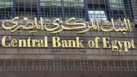 عكس التوقعات المركزي المصري يثبت أسعار الفائدة لهذه الأسباب صحيفة الوئام الالكترونية