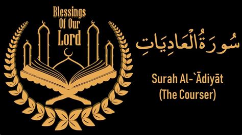 100 Surah Al Adiyat The Courser Youtube