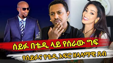 Ethiopia ሰይፉ በቴዲ ላይ የሰራው ግፍ የሰይፉና የቴዲ አፍሮ ዘላላማዊ ጸብ Seifu On Ebs Teddy Afro Youtube