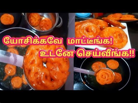 Jangiri sweet recipe in tamil thats it : ரெண்டே பொருள் போதும் சூப்பரான ஸ்வீட் ரெடி! |Jangiri recipe in Tamil | Famous street food recipes ...