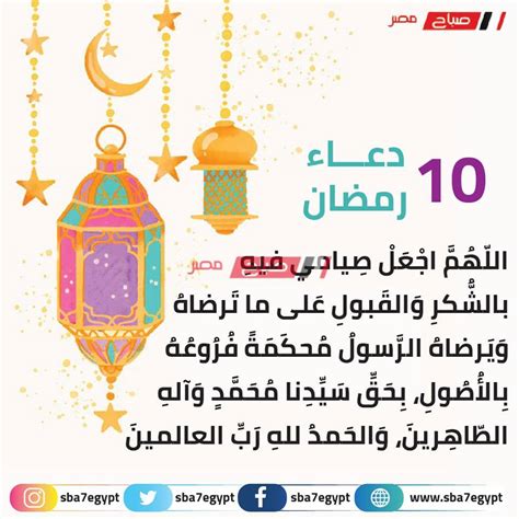 أجمل دعاء شهر رمضان 2021 ذلك الشهر الفضيل المبارك، حيث يزداد صوت المسلم بالإيمان والتكبير والتهليل والاستغفار لينال هذا الثواب العظيم والمغفرة. دعاء اليوم العاشر من رمضان 2020-1441 مكتوب أدعية مأثورة ...