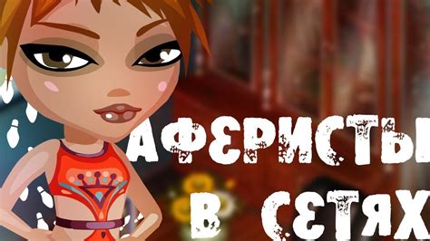 В арсенале обаятельной ведущей масса тонких психологических приемов, скрытых камер и. Аферисты в сетях | 1 сезон, 4 серия | Аватария - YouTube