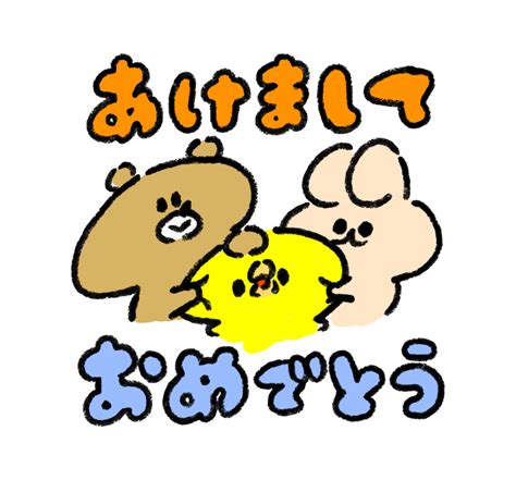 「あけましておめでとう」のメッセージを伝えるひよこと熊とうさぎのイラスト ゆるくてかわいい無料イラスト・アイコン素材屋「ぴよたそ」