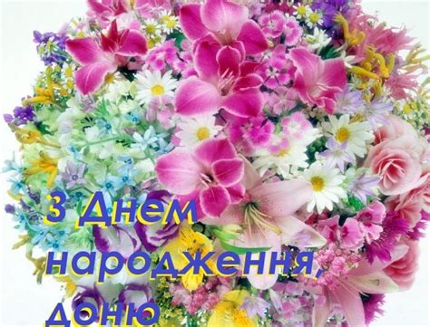 У цей день привітання отримують молоді хлопці та дівчата. Привітання з Днем народження доньці від мами своїми ...