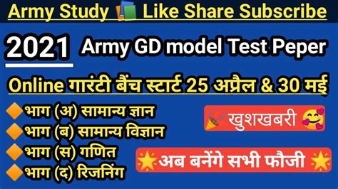 Army Gd Model Test Paper 2021army Gd Gk 2021army Exam 🔴online Army