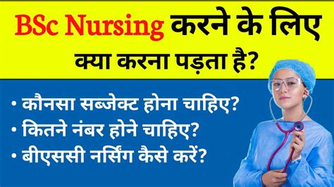 Bsc Nursing Karne Ke Liye Kya Karna Padta Hai बीएससी नर्सिंग कोर्स