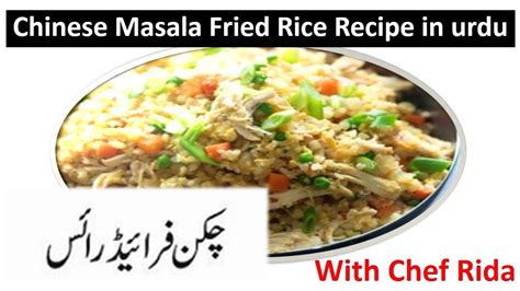 Chinese Masala Fried Rice Recipe In Urdu Youtube