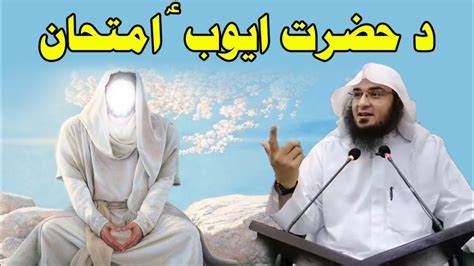 Hazrat Ayub AS Ka Waqia Sheikh Abu Hassan Ishaq Swati Pashto Bayan