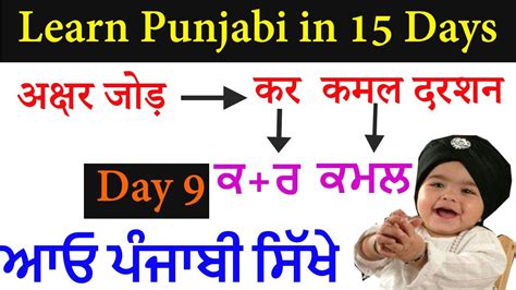 PUNJABI LEARNING || अक्षर जोड़ || LEARN PUNJABI IN 15 DAYS ...