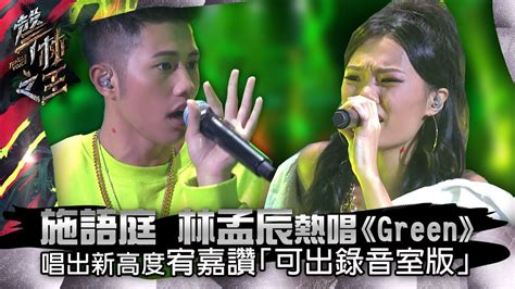 56732 12 3 4 5 6 7 8 9 10. 【聲林之王】EP10精華｜施語庭 林孟辰熱唱《Green》 唱出新高度宥嘉讚「可出錄音室版」 ｜蕭敬騰 林宥嘉 徐 ...
