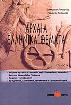 Εκτός του γενικότερου εγκυκλοπαιδικού χαρακτήρα του εγχειρήματος η προσπάθεια αυτή κινείται προς την ανίχνευση και την. ΑΡΧΑΙΑ ΕΛΛΗΝΙΚΑ ΘΕΜΑΤΑ (ΤΕΤΑΡΤΟΣ ΤΟΜΟΣ) / ΤΣΟΥΡΕΑΣ ...