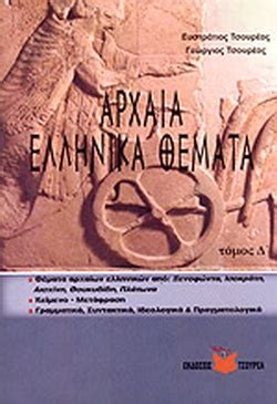 Ευκολότερα θέματα από τα περσινά. ΑΡΧΑΙΑ ΕΛΛΗΝΙΚΑ ΘΕΜΑΤΑ (ΤΕΤΑΡΤΟΣ ΤΟΜΟΣ) / ΤΣΟΥΡΕΑΣ ...