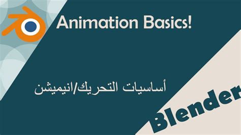 Blender Tutorial Basics Of Animation توتوريال بلندر اساسيات التحريك