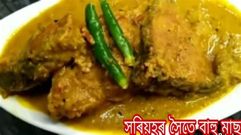 Xorioh Mass Fish Curry Recipe In Assamese