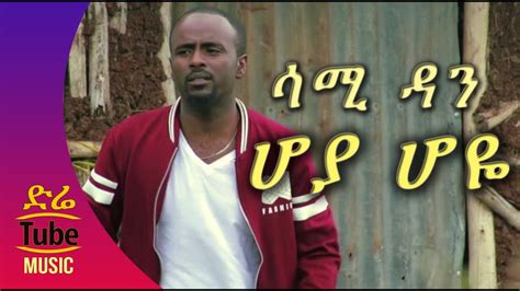 Ethiopia Sami Dan Hoya Hoye ሆያ ሆዬ New Best Ethiopian Music