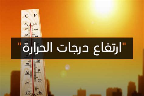 وننشر درجات الحرارة المتوقعة اليوم على النحو التالي: ارتفاع درجات الحرارة - الجرعة اليومية من العلوم