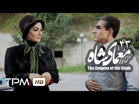 43 Iranian Serial Moamaye Shah معمای شاه Farsi