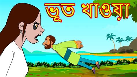 ভূত খাওয়া Bangla Cartoon Bengali Fairy Tales Rupkothar Golpo