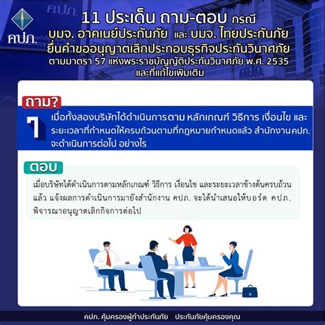 11 ประเด็นถาม ตอบ กรณี อาคเนย์ประกันภัย และ ไทยประกันภัย ยื่นคำขออนุญาต