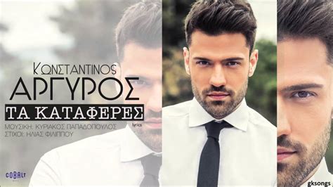 Ο κωνσταντίνος αργυρός είναι ένας νέος τραγουδιστής, ο οποίος τα τελευταία χρόνια κωνσταντινοσ αργυροσ πρωτα βηματα. Κωνσταντίνος Αργυρός : Κωνσταντίνος Αργυρός Σταυρουδάκι ...