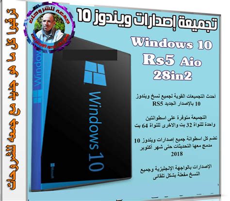 تحميل تجميعة إصدارات ويندوز 10 Windows 10 Rs5 Aio 28in2 أكتوبر 2018