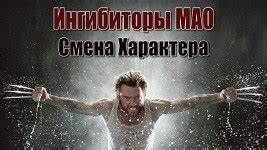 Диета ингибиторы мао Ингибиторы МАО: Смена Характера | CleverMindRu Ингибиторы МАО: Смена Характера | CleverMindRu Диета ингибиторы мао