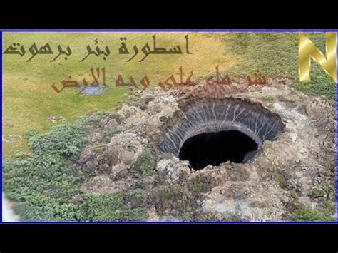 من الخرافات التي تحكى وتروى عن هذه البئر التي سمعنا بها من بعض القاطنين لهذه المنطقة ان هذه البئر حفرها ملوك الجن من أجل ان تكون سجون لهم يضعون فيها من يخالفهم او يعصيهم واستدلوا على صحة هذ الخرافة بالظلمة الحالكة في قاع البئر احياناً. ‫بئر برهوت شر ماء على وجه الارض‬‎ - YouTube