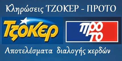 Κληρωση τζοκερ σήμερα live, οι τυχεροί αριθμοί που κερδίζουν, τζακ ποτ στο τζοκερ, αποτελέσματα, στατιστικά, τζοκερ online. TZOKER kai PROTO Νικήτρια στήλη σήμερα Κυριακή 09/04/2017 ...
