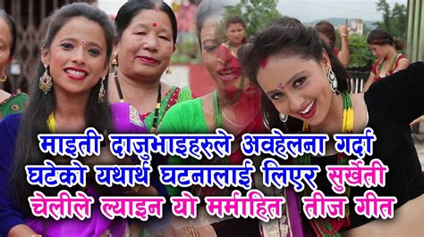 Superhit Nepali Typical Teej Song 2073 2016 Maiti Desh Sunita Bc And Karishma Dhakal Shooting