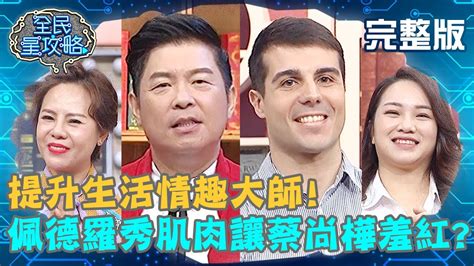 在线客服 活动中心 官方论坛 官方微信 官方微博. 提升生活情趣大師!佩德羅現場秀肌肉？蔡尚樺羞紅：讓我降溫一下？!202000423 曾國城 黃錦雯 完整版 EP244 ...