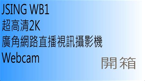 JSING WB1 超高清2K 廣角網路直播視訊攝影機Webcam 開箱 - YouTube