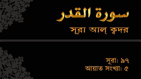Surah Al Qadr With Bangla Translation The Voice Of Mishari Al Afasi