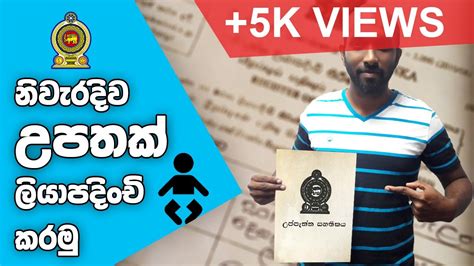 How To Register Birth Certificate In Sri Lanka 🇱🇰 Useinfotube සිංහලෙන්