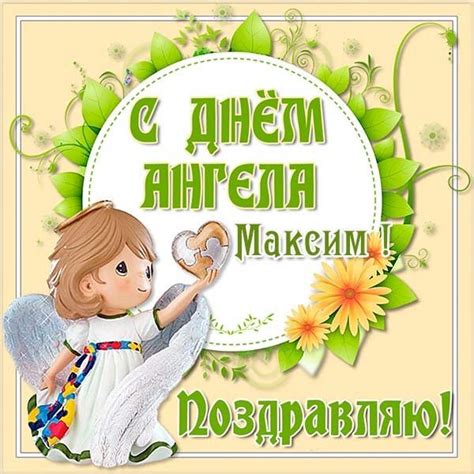 День матери — праздник в честь матерей. С Днем Максима 2021 - поздравления в картинках, открытках ...