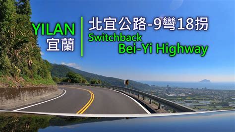 Drive View 204 駕駛視野：switchback Bei Yi Highway 北宜公路 9彎18拐 Yilan
