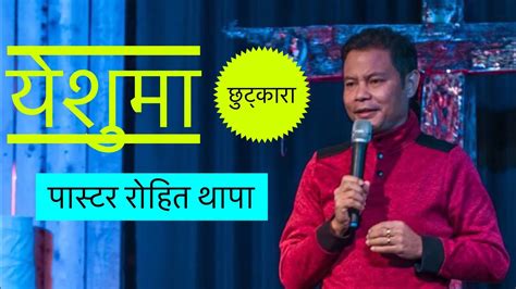 freedon in christ with pastor rohit thapa youtube