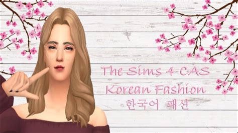 The Sims 4 Cas Korean Fashion Inspired Youtube