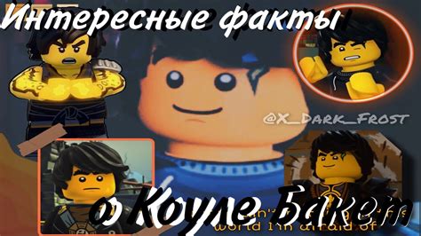 Интересные факты о Коуле Ниндзяго Cole Ninjago YouTube