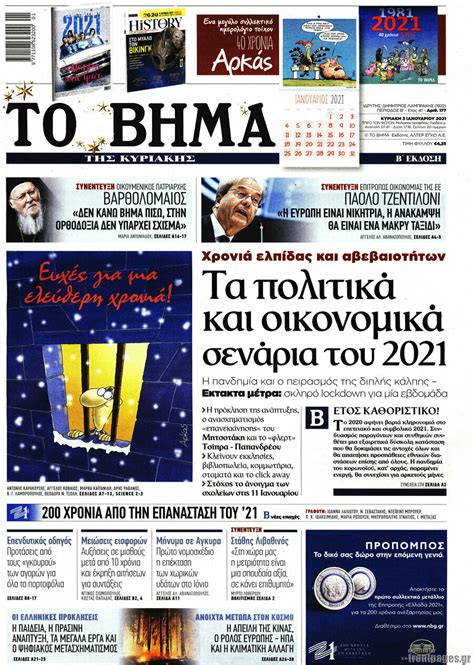 Το βημα όπως στο χαρτί διαβάστε ηλεκτρονικά όλη την έντυπη έκδοση, μόνο με €5.00 το μήνα. Εφημερίδα Το Βήμα - 3/1/2021 - Τα πολιτικά και οικονομικά ...