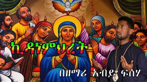 ኪዳነምህረት በዘማሪ አብይ ፍሰሃ New Ethiopian Orthodox Tewahdo Mezmur By Zm