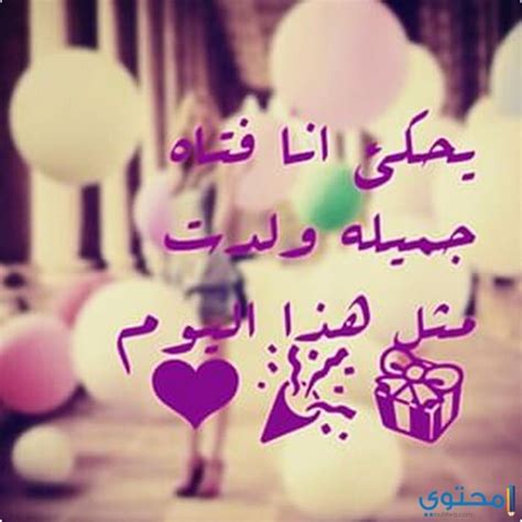اليوم عيد ميلاد صديقتي، اليوم عيد ميلاد أجمل وأطيب إنسانة في الكون عيد ميلاد جميلتي، كل عام وأنت بألف خير كل عام يا ابنتي الغالية يا رب تكون أيامك كلها فرح وسعادة وتوفيق يا روحي يا غاليتي. صور لعيد ميلادي , اجمل التهاني لعيد ميلاد سعيد - عبارات