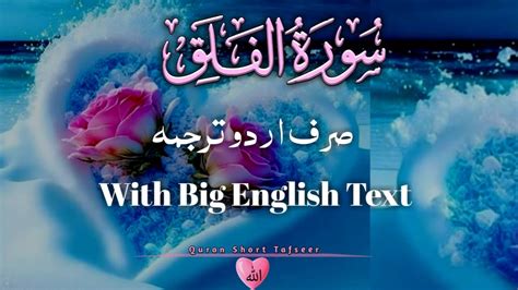 Surah Al Falaq Only Urdu With English Text By Quranshrottafseer