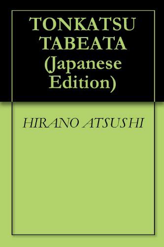 Tonkatsu Tabeata Japanese Edition Kindle Edition By Hirano Atsushi