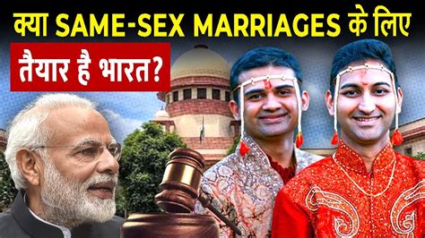 क्या भारत में Same Sex Marriages Legal होनी चाहिए Should Same Sex