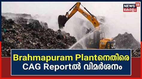 Kerala Assembly Session Brahmapuram Plantനെതിരെ Cag Reportൽ വിമർശനം