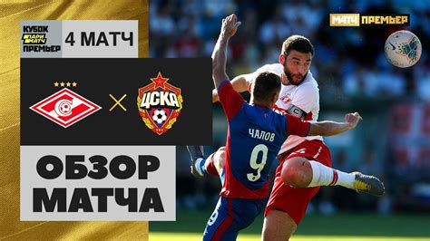 Кроме того, армейцы во второй раз подряд выиграли в этом дерби. 30.06.2019 Спартак - ЦСКА - 3:1. Обзор матча - YouTube
