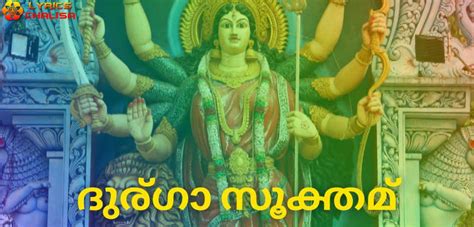 ദുര്ഗാ സൂക്തമ് ᐈ Durga Suktam Stotram Lyrics In Malayalam With Pdf