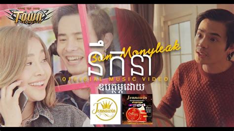 នឹកនា បាន មុន្នីល័ក្ខ Ban Monyleak Neuk Nea Official Music Video