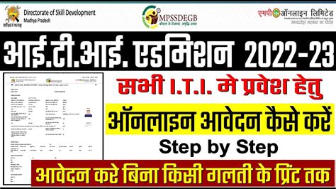 MP ITI Admission 2022-23 Online Application Form || MP ITI Counseling